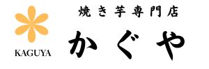 焼き芋専門店 かぐや | 新潟市